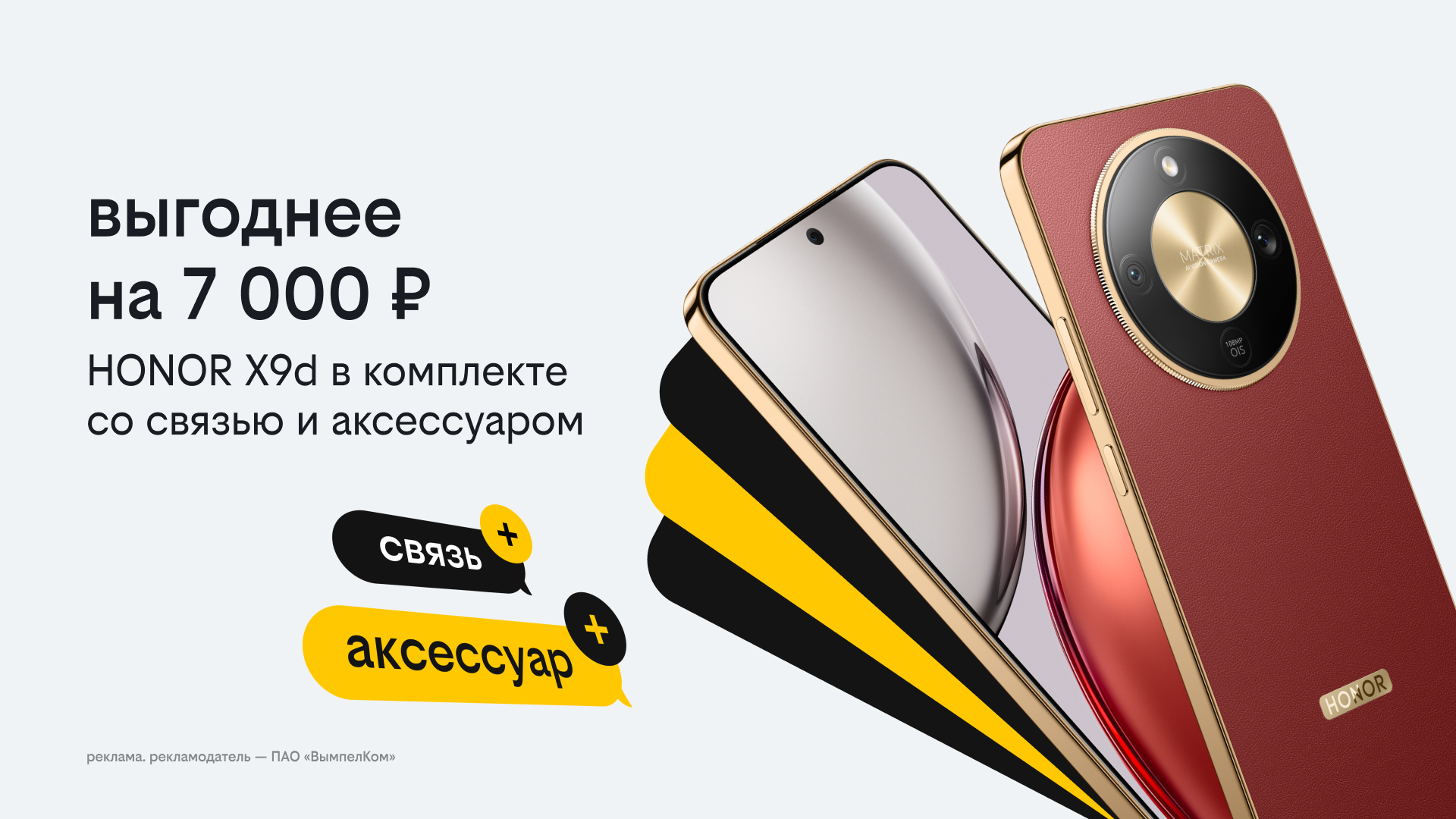 Новогодние комплекты в Билайне: HONOR X9d с выгодой 7 тысяч рублей