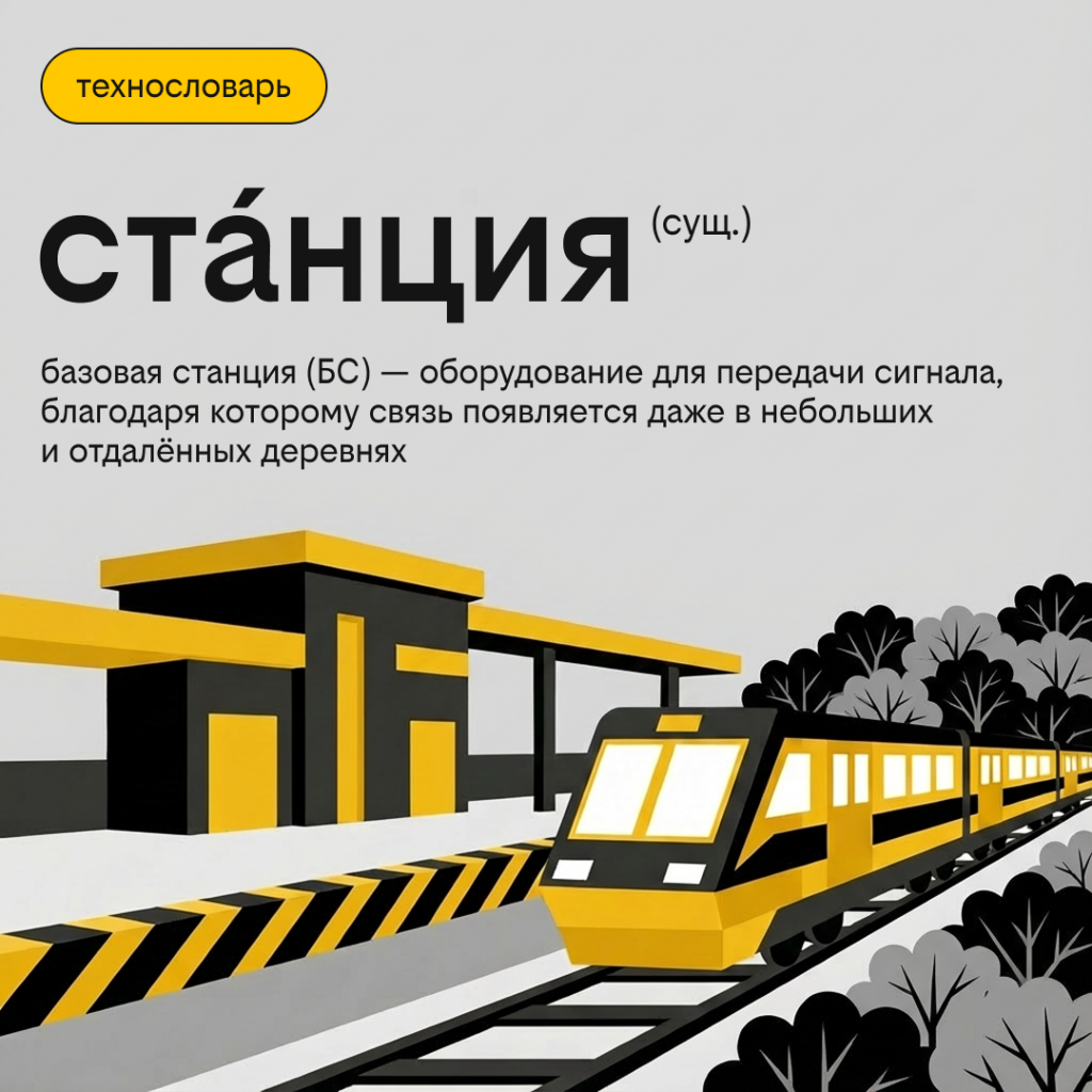 технословарь_станция.png