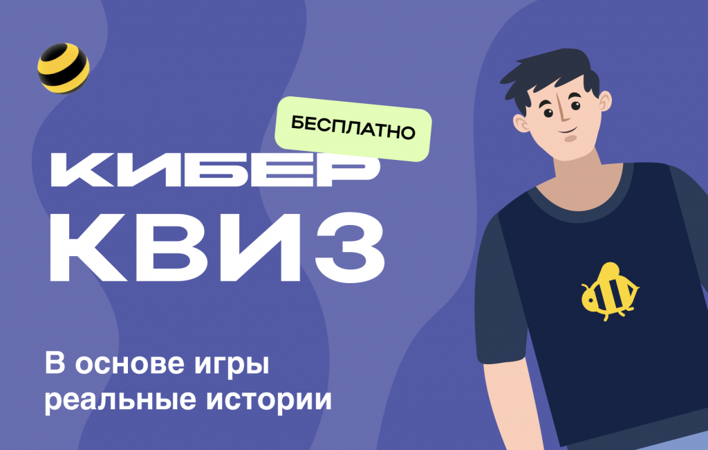2_КиберКвиз.png