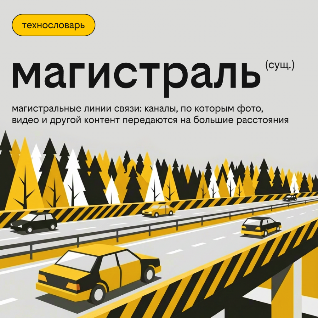 технословарь_магистраль.png