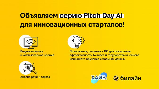 билайн проведет в августе серию Pitch Day AI для инновационных стартапов