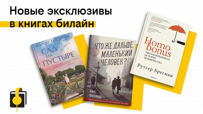 Сервис книги билайн пополнился яркими эксклюзивами