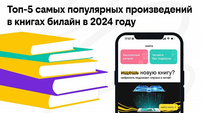 книги билайн назвали топ-5 самых популярных произведений в 2024 году