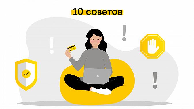 ​​Как защититься от мошенников и хакеров — 10 советов