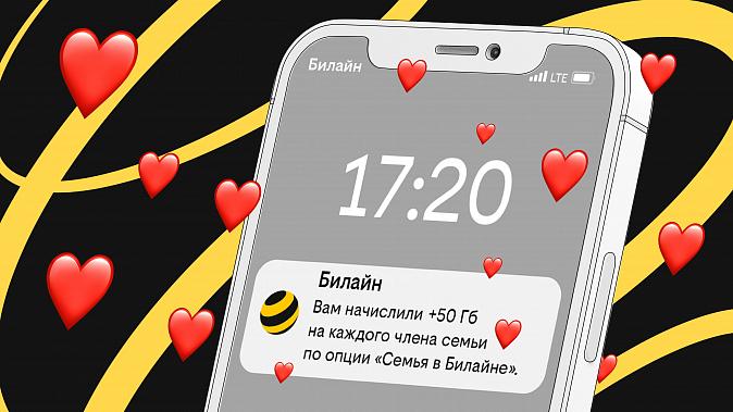  Билайн: Российские семьи поделились полумиллиардом гигабайт в сети