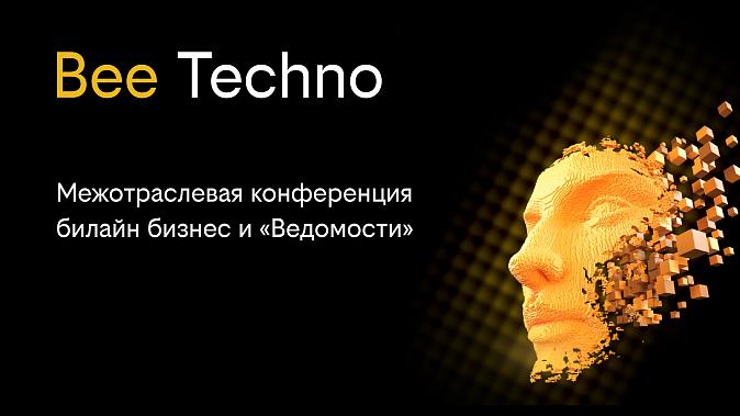 Билайн и «Ведомости» проведут конференцию о цифровых решениях в бизнесе