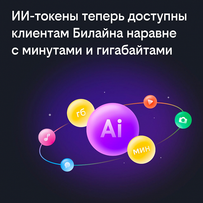 Билайн добавил валюту для нейросетей в подписку bee