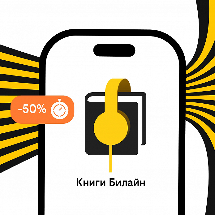 Билайн запустил аренду книг