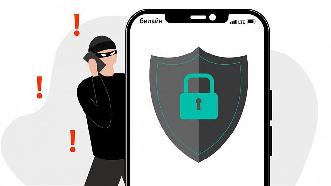 Билайн назвал топ-3 схемы телефонного мошенничества в 2025 году