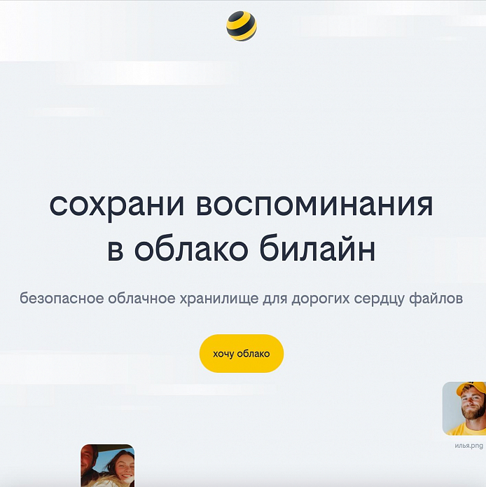 Переноси файлы автоматически в «Облако Билайна»