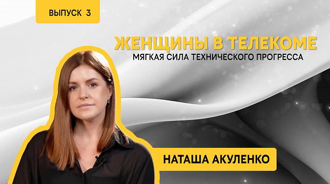 Женщины в телекоме. Интервью с директором департамента инфраструктурных партнерских проектов
