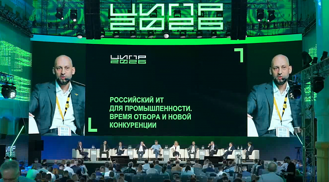 Пленарная сессия «Российский ИТ для промышленности. Время отбора и новой конкуренции»