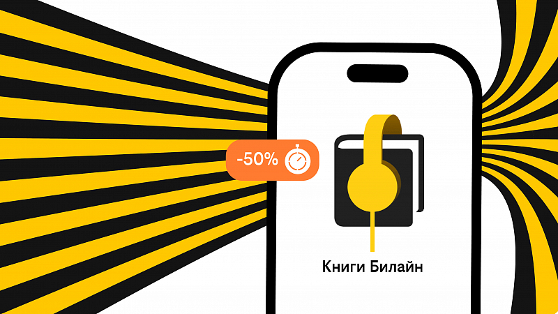 Билайн запустил аренду книг с выгодой до 50%