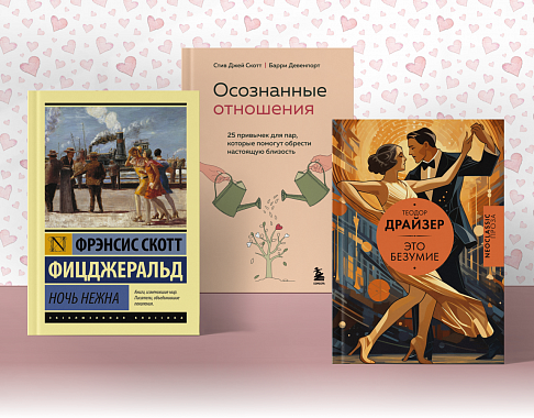 О любви, близости и деньгах: шесть полок от ведущих издательств со скидками до 50% в книгах билайн